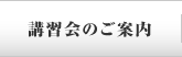 講習会のご案内