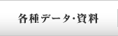 各種データ・資料