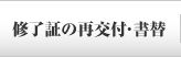 修了証の再交付・書替