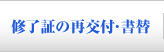 修了証の再交付・書替